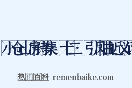 小仓山房诗集·十二·引凤曲近义词是什么意思的图片